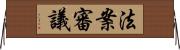 法案審議 Horizontal Wall Scroll