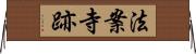 法案寺跡 Horizontal Wall Scroll