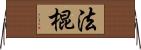 法棍 Horizontal Wall Scroll