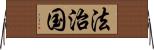 法治国 Horizontal Wall Scroll