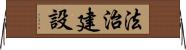 法治建設 Horizontal Wall Scroll