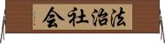 法治社会 Horizontal Wall Scroll