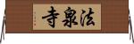 法泉寺 Horizontal Wall Scroll