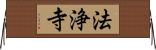 法浄寺 Horizontal Wall Scroll