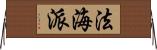 法海派 Horizontal Wall Scroll