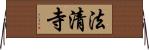 法清寺 Horizontal Wall Scroll