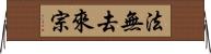 法無去來宗 Horizontal Wall Scroll