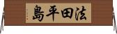 法田平島 Horizontal Wall Scroll