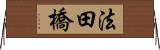 法田橋 Horizontal Wall Scroll