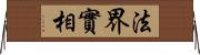 法界實相 Horizontal Wall Scroll