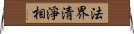 法界淸淨相 Horizontal Wall Scroll