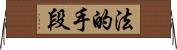法的手段 Horizontal Wall Scroll