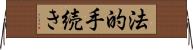 法的手続き Horizontal Wall Scroll