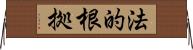 法的根拠 Horizontal Wall Scroll