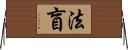 法盲 Horizontal Wall Scroll