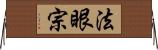 法眼宗 Horizontal Wall Scroll