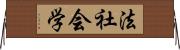 法社会学 Horizontal Wall Scroll