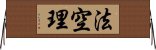 法空理 Horizontal Wall Scroll