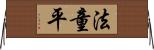 法童平 Horizontal Wall Scroll