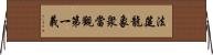 法筵龍象衆當觀第一義 Horizontal Wall Scroll
