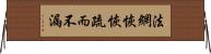 法網恢恢，疏而不漏 Horizontal Wall Scroll