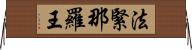 法緊那羅王 Horizontal Wall Scroll
