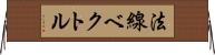 法線ベクトル Horizontal Wall Scroll