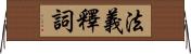 法義釋詞 Horizontal Wall Scroll