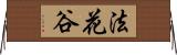 法花谷 Horizontal Wall Scroll