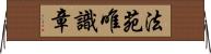 法苑唯識章 Horizontal Wall Scroll