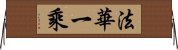 法華一乘 Horizontal Wall Scroll