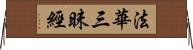 法華三昧經 Horizontal Wall Scroll