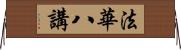 法華八講 Horizontal Wall Scroll