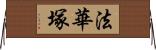 法華塚 Horizontal Wall Scroll