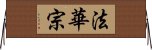 法華宗 Horizontal Wall Scroll