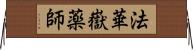 法華嶽薬師 Horizontal Wall Scroll