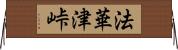 法華津峠 Horizontal Wall Scroll