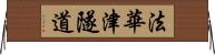 法華津隧道 Horizontal Wall Scroll