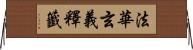 法華玄義釋籤 Horizontal Wall Scroll