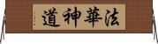 法華神道 Horizontal Wall Scroll