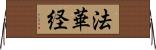 法華経 Horizontal Wall Scroll