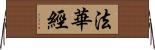 法華經 Horizontal Wall Scroll