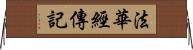 法華經傳記 Horizontal Wall Scroll