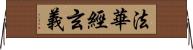 法華經玄義 Horizontal Wall Scroll