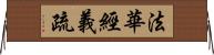 法華經義疏 Horizontal Wall Scroll