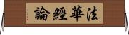 法華經論 Horizontal Wall Scroll