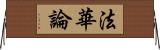 法華論 Horizontal Wall Scroll