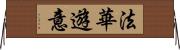 法華遊意 Horizontal Wall Scroll