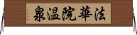 法華院温泉 Horizontal Wall Scroll