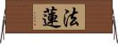 法蓮 Horizontal Wall Scroll